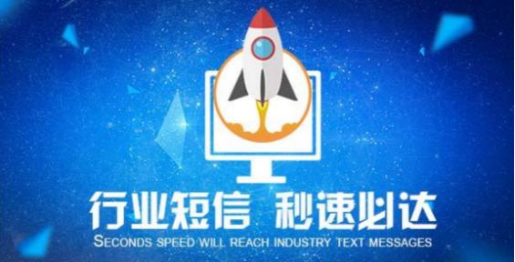 行业短信