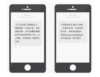 营销短信