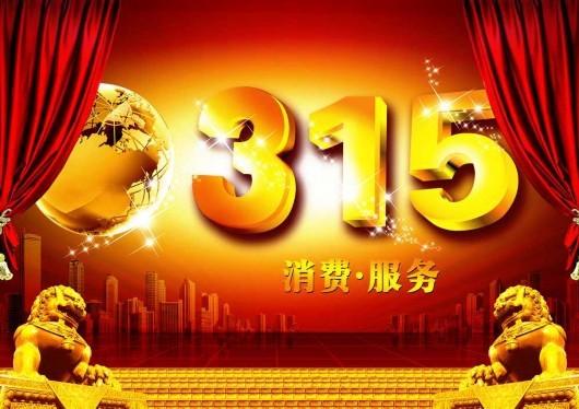 315打假日