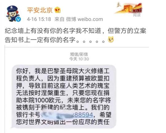 诈骗短信——巴黎圣母院重建