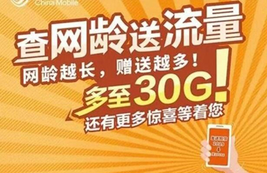 查网龄送流量