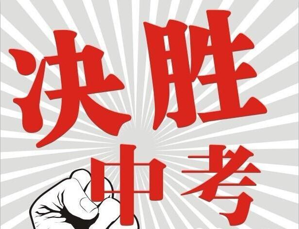 中考的短信文案编写